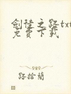 剑徒之路txt免费下载