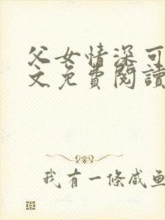 父女情深可儿全文免费阅读