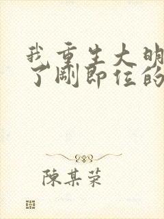 我重生大明,成了刚即位的崇祯