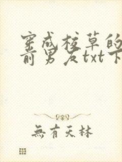 穿成校草的炮灰前男友txt下载