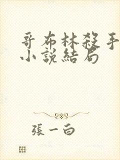 哥布林杀手结局小说结局