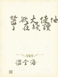 禁欲大佬他沦陷了 在线读