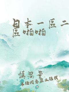 日本一区二区三区啪啪
