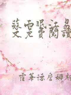 苏雨眠江易淮全文免费阅读最新章节更新时间