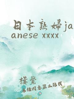日本熟妇japanese xxxx
