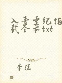 入青云纪伯宰下载全本txt