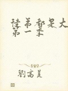 徒弟都是大反派第一季