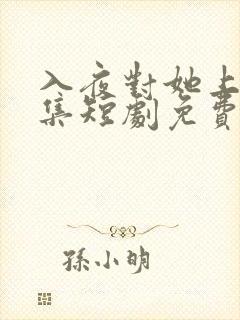 入夜对她上瘾全集短剧免费观看