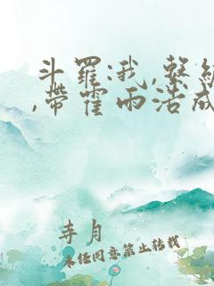 斗罗:我,系统,带霍雨浩成神王