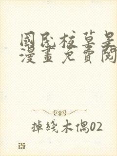 国民校草是女生漫画免费阅读下拉式六漫画