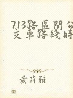 713路区间公交车路线时间表