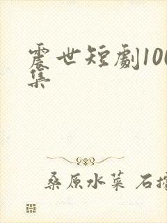 震世短剧100集