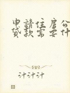 申请住房公积金贷款需要什么条件