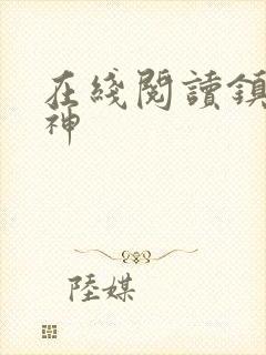 在线阅读镇世武神