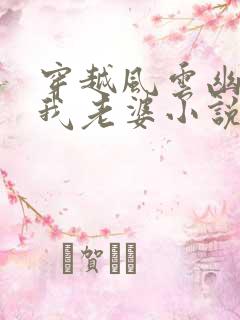 穿越风云幽若是我老婆小说