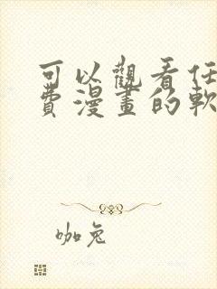 可以观看任何免费漫画的软件