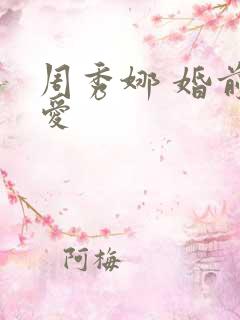 周秀娜 婚前试爱