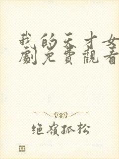 我的天才女友短剧免费观看全集