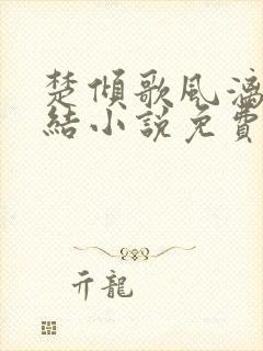 楚倾歌风漓夜完结小说免费读