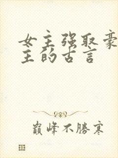 女主强取豪夺男主的古言