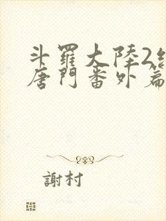 斗罗大陆2绝世唐门番外篇