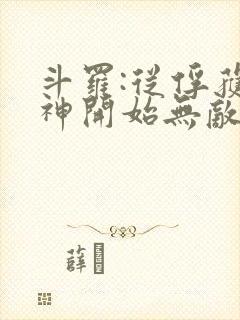 斗罗:从俘获女神开始无敌完整阅读