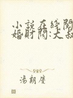 小说在线阅读闪婚财阀:大叔强宠小娇妻