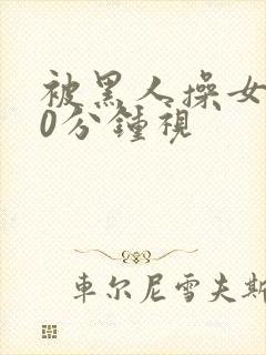 被黑人操女人30分钟视