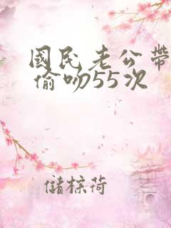 国民老公带回家 偷吻55次