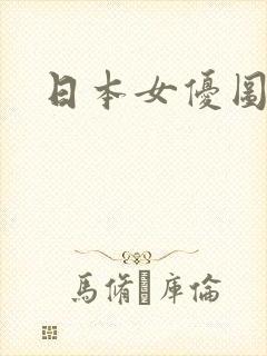 日本女优图诱惑
