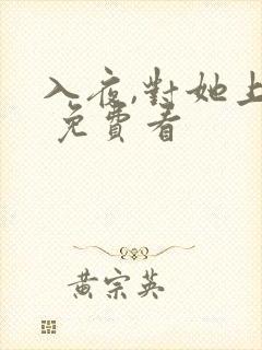 入夜,对她上瘾 免费看