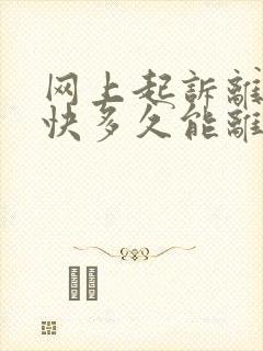 网上起诉离婚最快多久能离