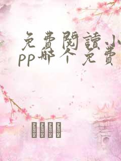 免费阅读小说app哪个免费的