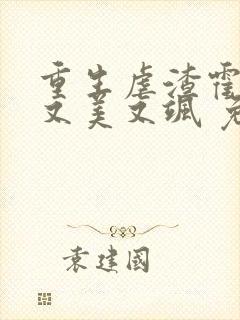 重生虐渣霍夫人又美又飒 免费阅读