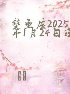 双鱼座2025年1月24日运势