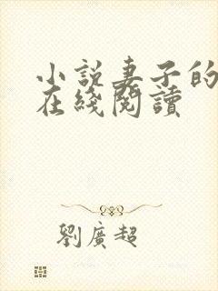 小说妻子的背叛在线阅读