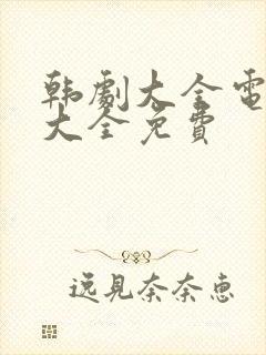 韩剧大全电视剧大全免费