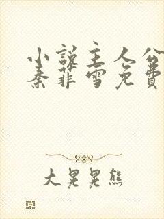 小说主人公沈浩秦菲雪免费阅读全文最新章节