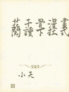 花千骨漫画免费阅读下拉式六漫画