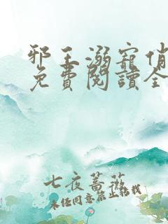 邪王溺宠俏王妃免费阅读全文