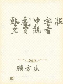 韩剧中字版全集免费观看