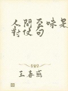 人间至味是清欢对仗句