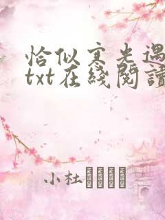 恰似寒光遇骄阳txt在线阅读