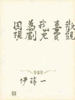 因为我喜欢你电视剧免费观看全集