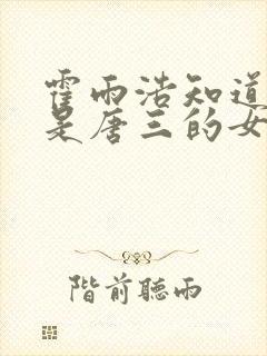 霍雨浩知道王冬是唐三的女儿