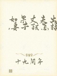 如果丈夫出轨了,妻子该怎样挽回