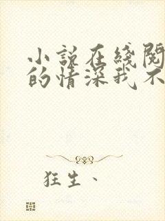 小说在线阅读你的情深我不配