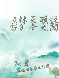 《林天顾悦瑶小说》全文阅读