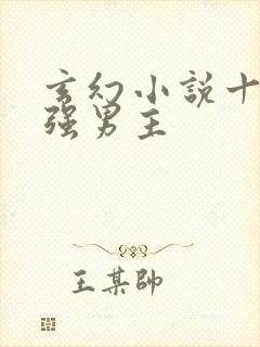 玄幻小说十大最强男主