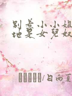 别惹小小姐她爹地是女儿奴大结局